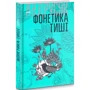Іван Андрусяк: Фонетика тиші. Вибрані твори у 2-х томах. Том 1: Жанр Украинская литература