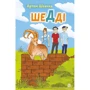 Артем Швачка: Шедді