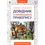 І. П. Ющук: Практичний довідник з українського правопису