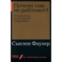 Сьюзен Фаул: Чому вони не працюють? Новий погляд на мотивацію співробітників