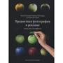 Илья Плотников, Максим Плотников, Александра Лерой: Предметная фотография в рекламе. Схемы света и спецэффекты