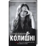 Наталія Краснова: Колишні