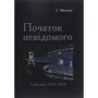 С. Мечник: Початок невідомого (спогади 1945-1954)