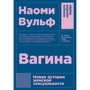 Вагіна: Нова історія жіночої сексуальності. 5-е изд.