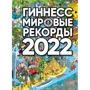 Гіннес. Світові рекорди 2022