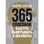 Эндрю Солтис: 365 способов быстро выигрывать в шахматы