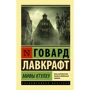 Комплект книг Говард Лавкрафт: Зов Ктулху + Мифы Ктулху + Сны Ктулху: Жанр Фантастика и фэнтези