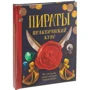 Либби Гамильтон. Пираты. Практический курс