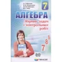 Алгебра 7 клас. Збірник задач і контрольних робіт