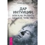Шерри Диллард: Дар интуиции, или Как развить шестое чувство