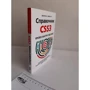 А. А. Хрустальов, Е. В. Дубовик: Довідник CSS3. Коротко, швидко, під рукою: Жанр програмування