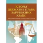 Історія держави і права зарубіжних країн. Навчальний поcібник для підготовки до іспитів