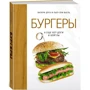 Комплект книг хюгге-формат: Мясо. На любой вкус и аппетит + Бургеры, а еще хот-доги и бейглы+ Рыба и морепродукты. Закуски, основные блюда, соусы + Паста, а еще лазанья, равиоли и каннеллони фото 13
