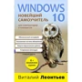 Виталий Леонтьев: Windows 10. Новейший самоучитель (4-е издание)