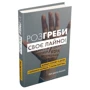 Ґері Джон Бішоп: Розгреби своє лайно! Вийми голову із дупи і займися нарешті своїм життям: Кількість сторінок 200