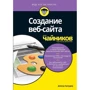 Дэвид Кроудер: Создание веб-сайта для чайников