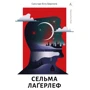 Сельма Лагерлеф: Сага про Єсту Берлінга