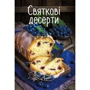Ірина Тумко: Святкові десерти