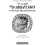 Сашко Дерманській. Чудове чудовисько и погане поганісько (3 ч.): Виробник Абабагаламага