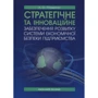 Л. О. Птащенко: Стратегічне та інноваційне забезпечення розвитку системи економічної безпеки підприємства. Навчальний посібник