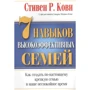 Стивен Кови: 7 навыков высокоэффективных семей