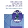 Джон Влиссидес: Применение шаблонов проектирования. Дополнительные штрихи