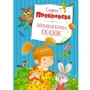 Софія Прокоф'єва: Велика книга казок