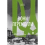 Анастасія Федченко: Вони перемогли. 11 історій про людей з ранами - видимими і невидимими