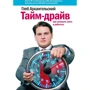 Гліб Архангельський: Тайм-драйв. Як встигати жити і працювати,