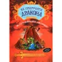 Крессида Ковелл: Як стати драконським хвісториком. Книга 5