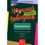 Наочно довідник. Математика. 1-4 клас