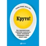 Стівен Кварц: Круто! Як підсвідоме прагнення виділитися править економікою і формує обличчя нашого світу