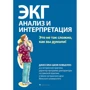 Джессика Шенк Ковьелло: ЭКГ. Анализ и интерпретация