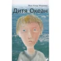 Жан-Клод Мурлева: Дитя Океан