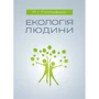 Л. І. Соломенко: Екологія людини
