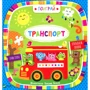 Поиграй. Транспорт