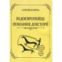 Сергій Конча: Індоєвропейці. Пізнання доісторії