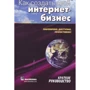 Александр Сергеев: Как создать свой интернет-бизнес. Краткое руководство