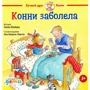 Ліана Шнайдер: Конні захворіла