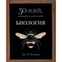 Дж. В. Шамарі: Біологія. 50 ідей, про які потрібно знати