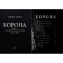 Роберт Лейсі: Корона. Книга 1: Єлизавета II, Вінстон Черчилль. Становлення молодої королеви (1947-1955): Кількість сторінок 317