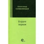 Александр Солженицын: В круге первом: Производитель Время-Классика