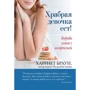 Харриет Браун: Храбрая девочка ест! Борьба семьи с анорексией