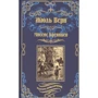 Жюль Верн: Миссис Бреникен