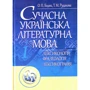 О. Бодік, Т. Рудакова: Сучасна українська літературна мова. Лексикологія. Фразеологія Лексикографія. Навчальний посібник