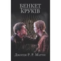 Бенкет круків. Пісня льоду й полум'я. Книга четверта