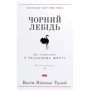 Насім Ніколас Талеб: Чорний лебідь. Про (не) ймовірне у реальному жітті