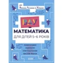 ВАУ-математика для дітей 5-6 років. Ломиголовки, лабіринти, ігри-пошуканки, числові ребуси