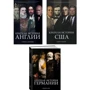 Комплект книг: Краткая история Англии + Краткая история Германии + Краткая история США