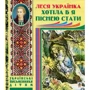 Леся Українка: Хотіла б я піснею стати